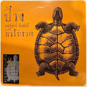แผ่นเสียง ป้าง นครินทร์ กิ่งศักดิ์ - หัวโบราณ (TC) 